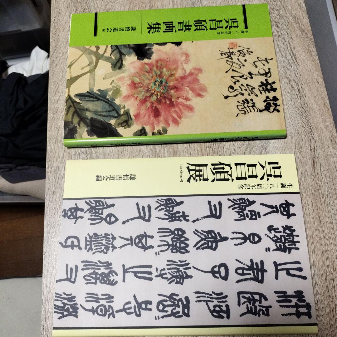 【美品】呉昌碩書画集―生誕一六〇周年記念 ＋ 呉昌碩展 展示会図録