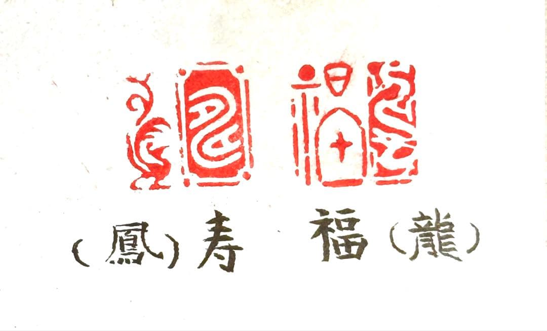 印材、遊印、篆刻、書道印、落款印（福＿龍図案、寿＿鳳凰図案）