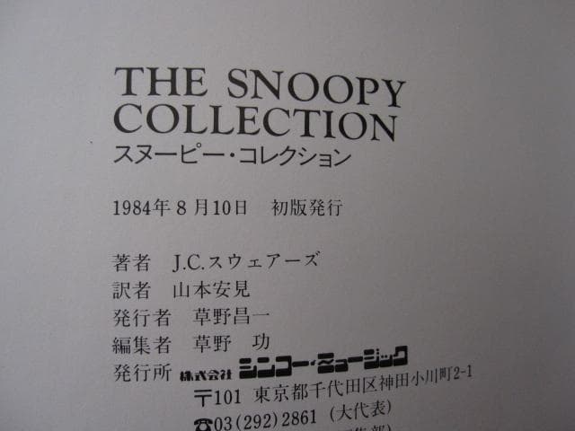スヌーピー・コレクション　THE SNOOPY COLLECTION　初版 帯付