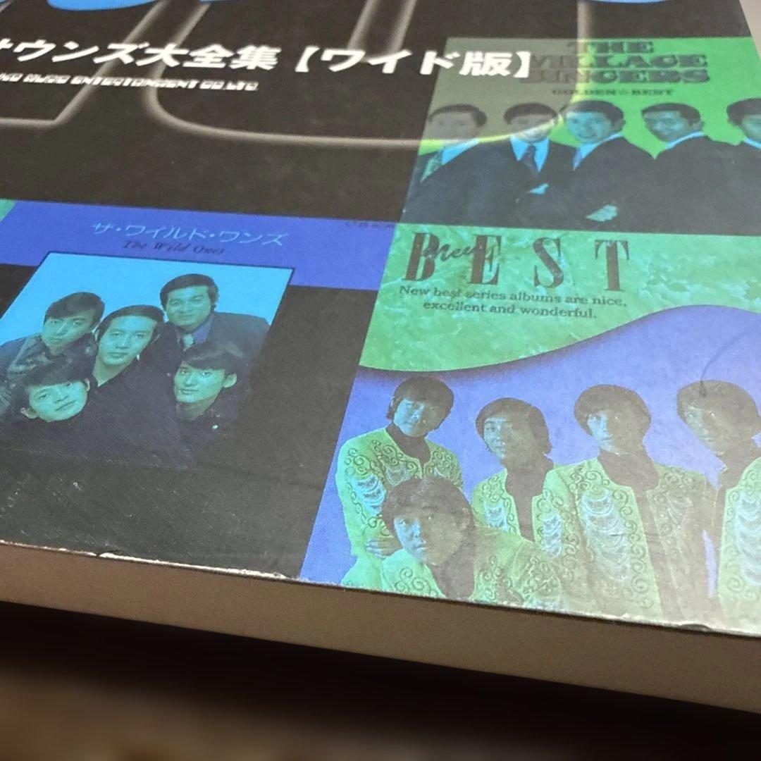 グループ・サウンズ大全集　ワイド版