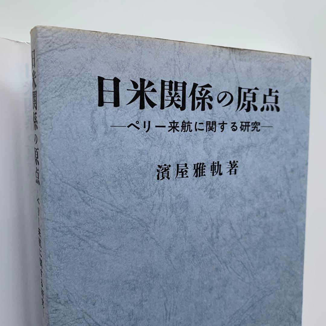 日米関係の原点 〜ペリー来航に関する研究〜