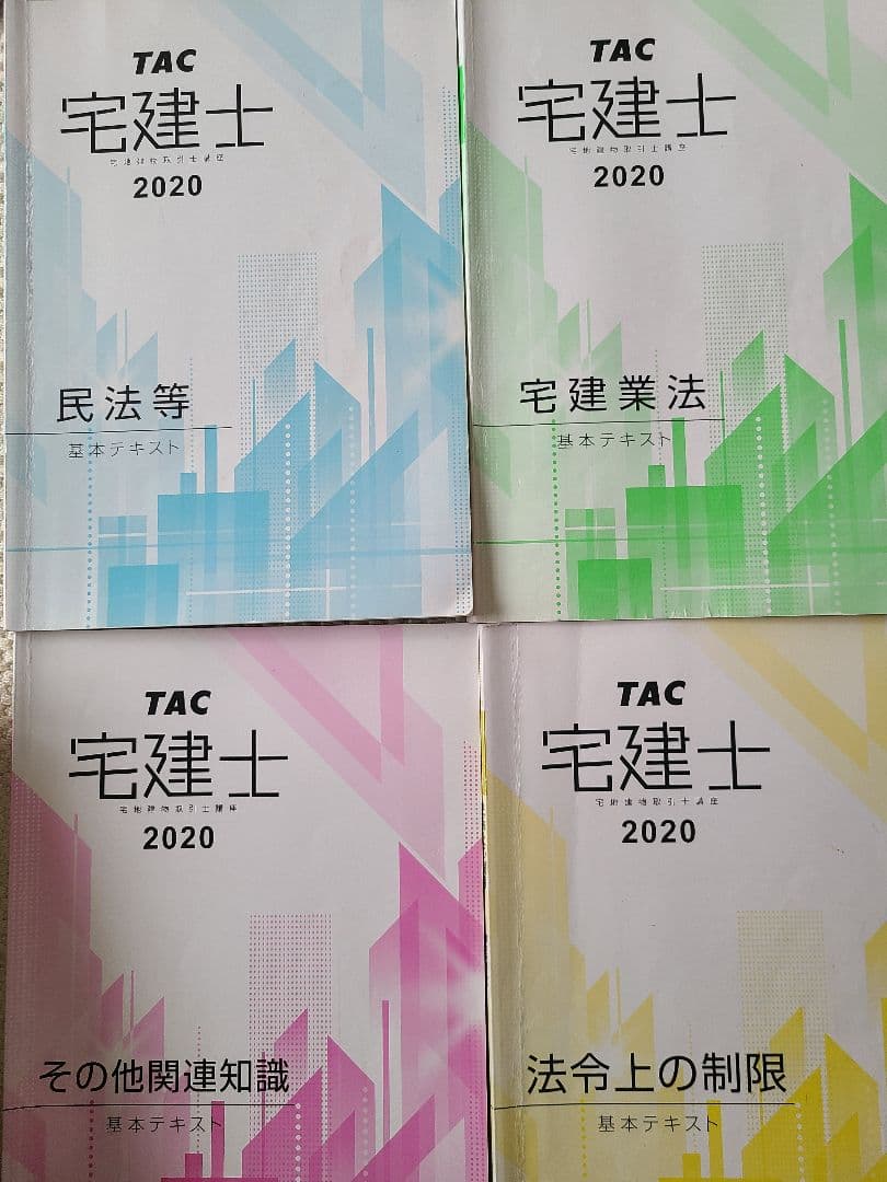 TAC 宅建士 宅地建物取引士講座 2020 資格テキスト、問題集