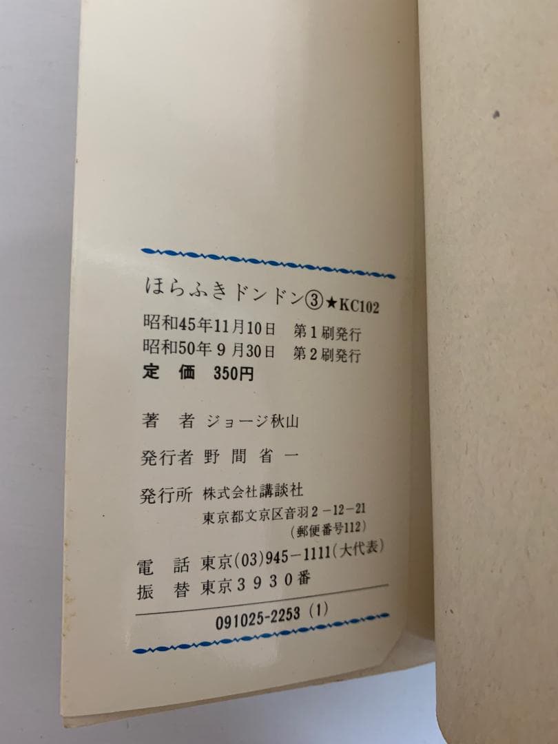 91【初版あり】 ほらふきドンドン　全5巻　ジョージ秋山　KCコミックス