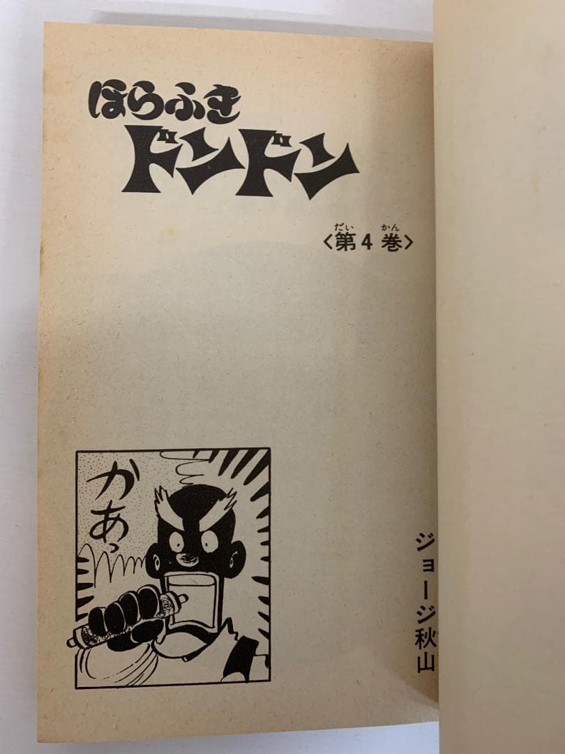 91【初版あり】 ほらふきドンドン　全5巻　ジョージ秋山　KCコミックス