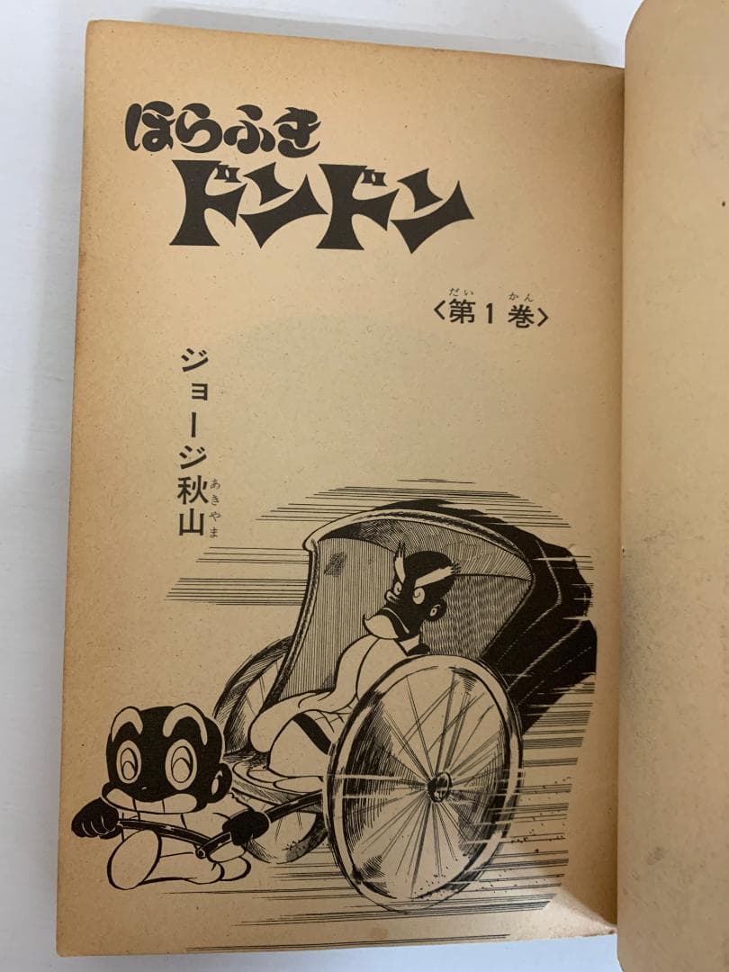 91【初版あり】 ほらふきドンドン　全5巻　ジョージ秋山　KCコミックス