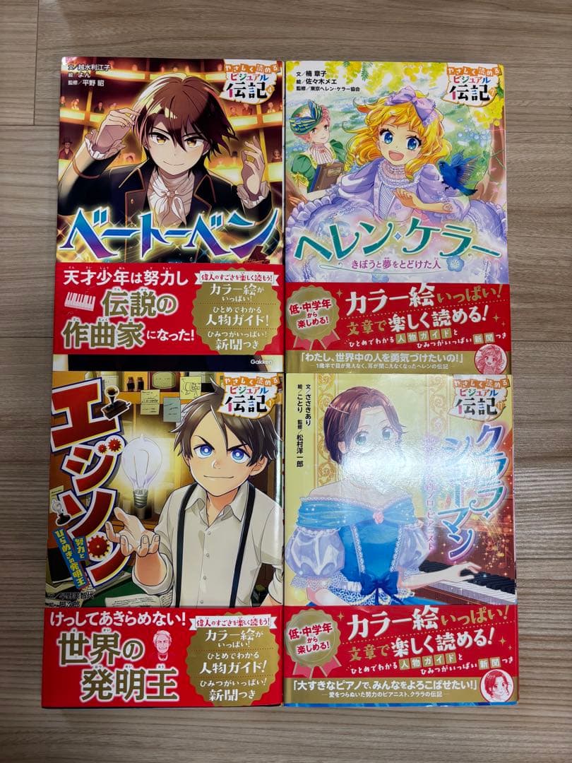 10歳までに読みたい世界名作　ビジュアル伝記　18冊まとめ売り