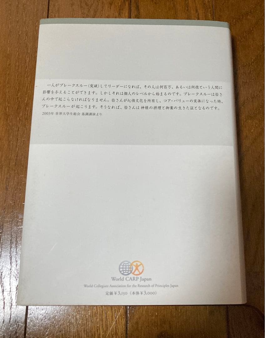 心情文化の主人 文顕進 W-CARP 会長 講演集