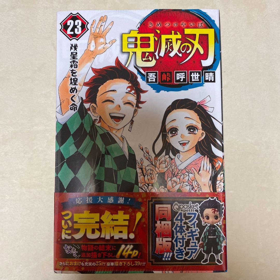 鬼滅の刃　1〜23巻セット