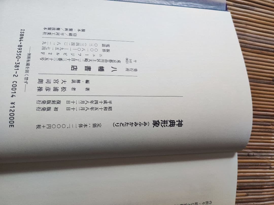 ★神典形象　八幡書店　大宮司朗編、松浦彦操著