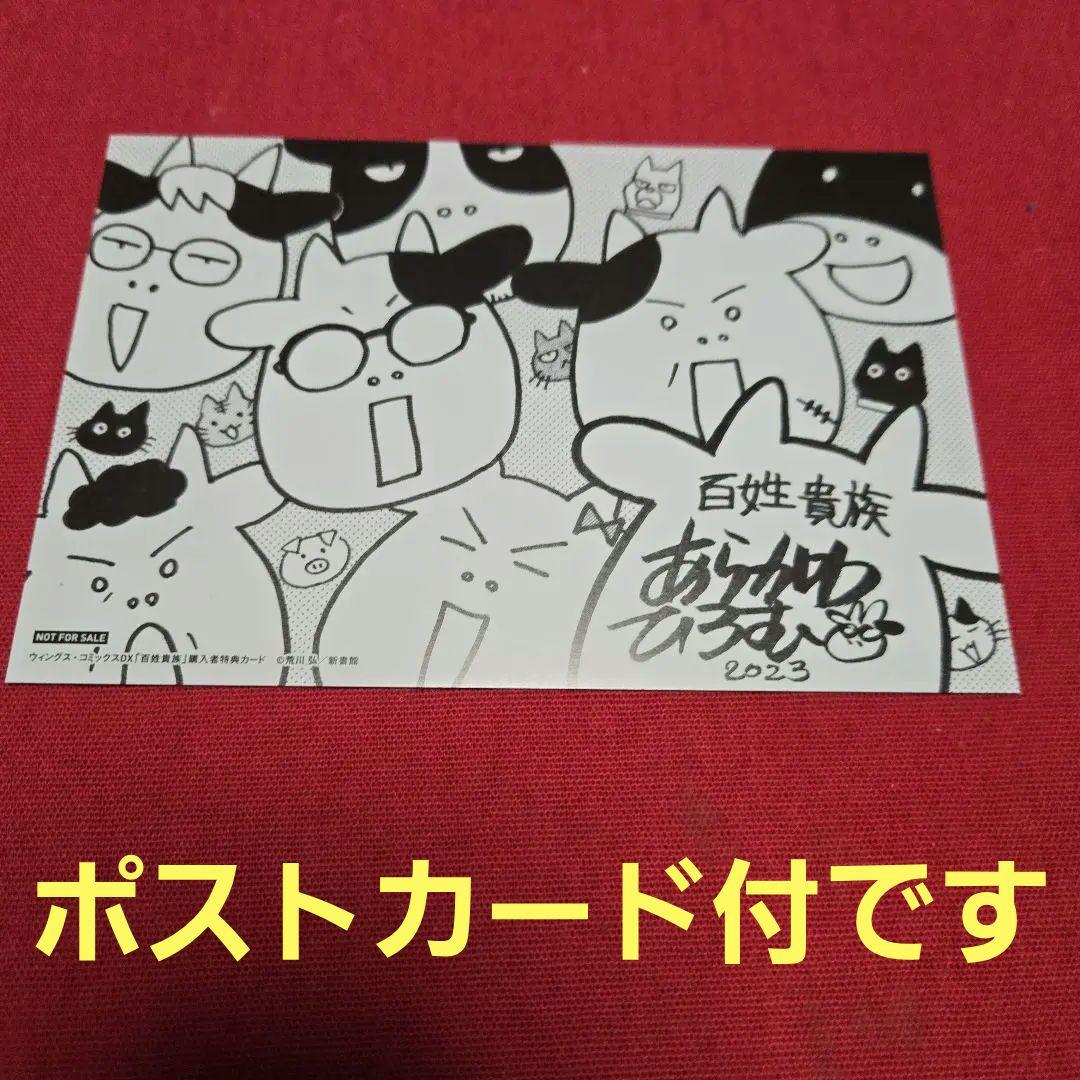百姓貴族　ポストカード付 1～8巻　まんが　アニメ化　ウイングス　荒川弘　除菌済