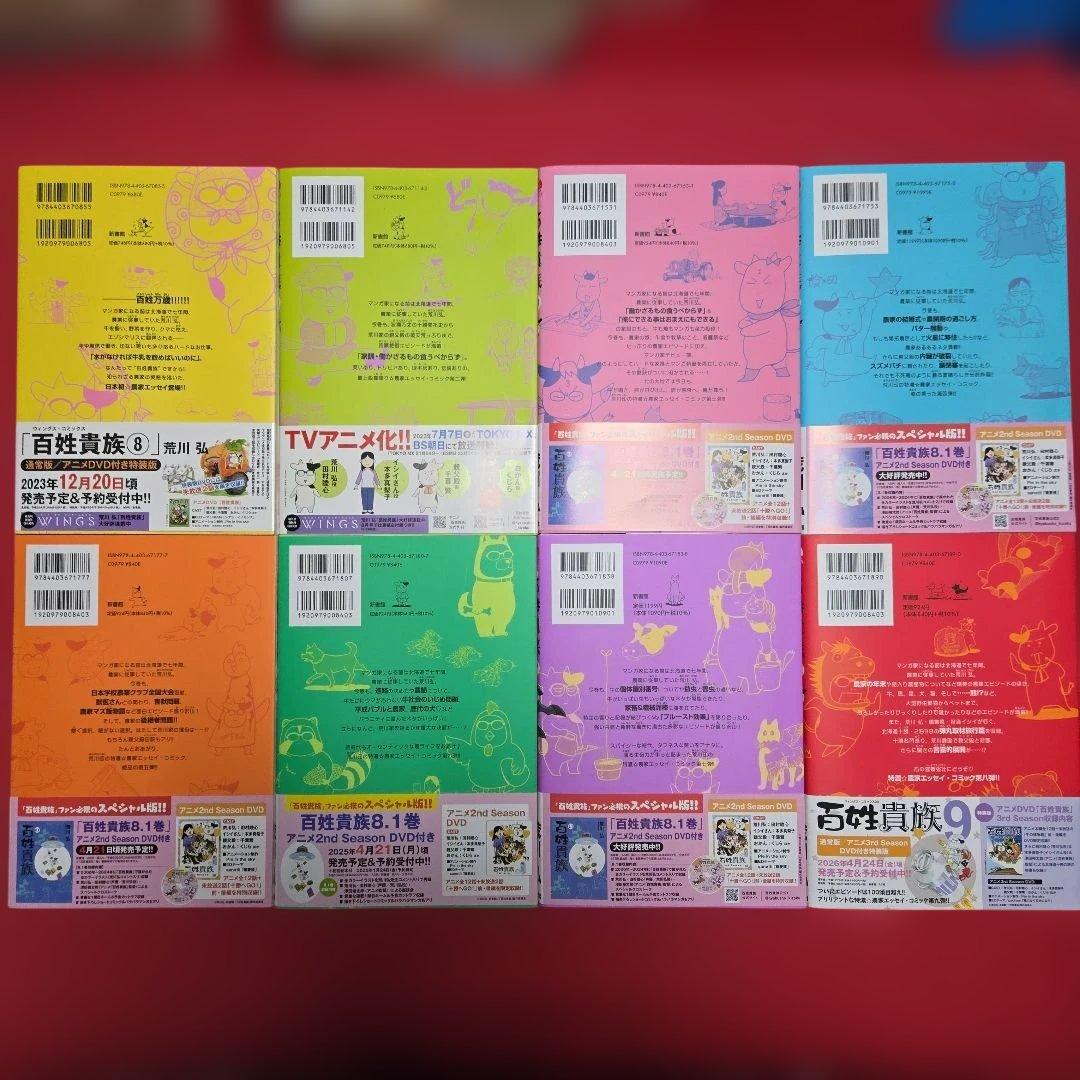 百姓貴族　ポストカード付 1～8巻　まんが　アニメ化　ウイングス　荒川弘　除菌済