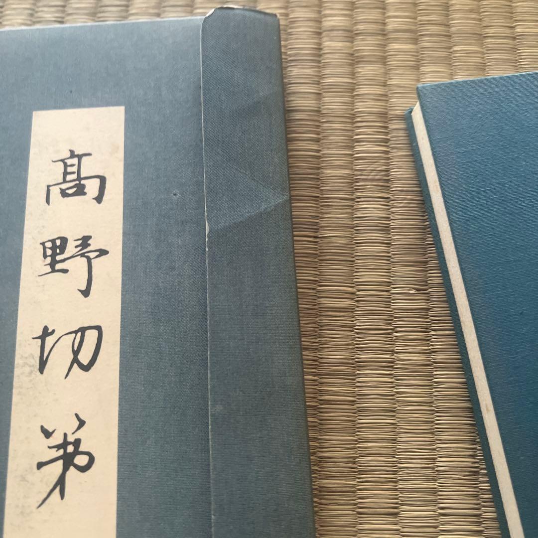 高野切第二種/第三種 拡大かな選集 二玄社 書道