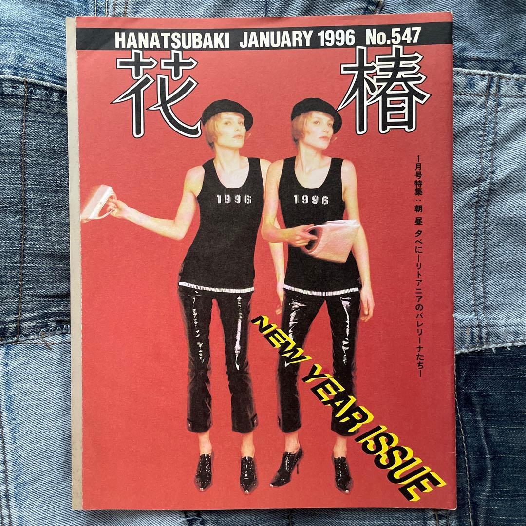 花椿 1995年、1996年 16冊セット