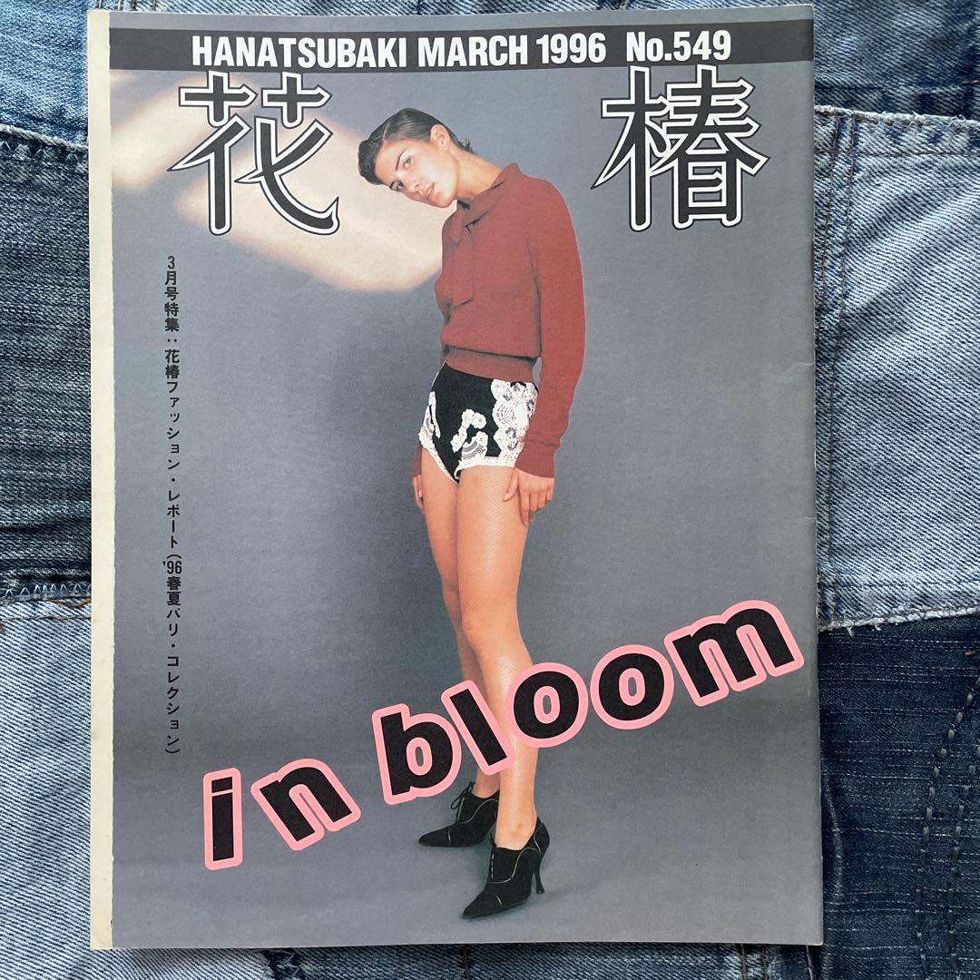 花椿 1995年、1996年 16冊セット