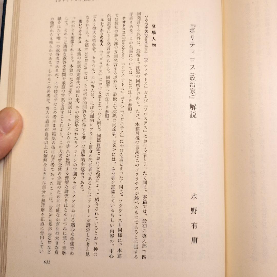 プラトン全集3 ソピステス ポリティコス 岩波書店