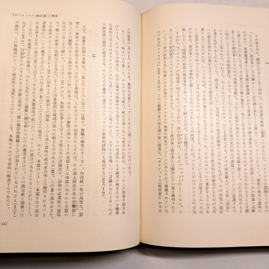 プラトン全集3 ソピステス ポリティコス 岩波書店
