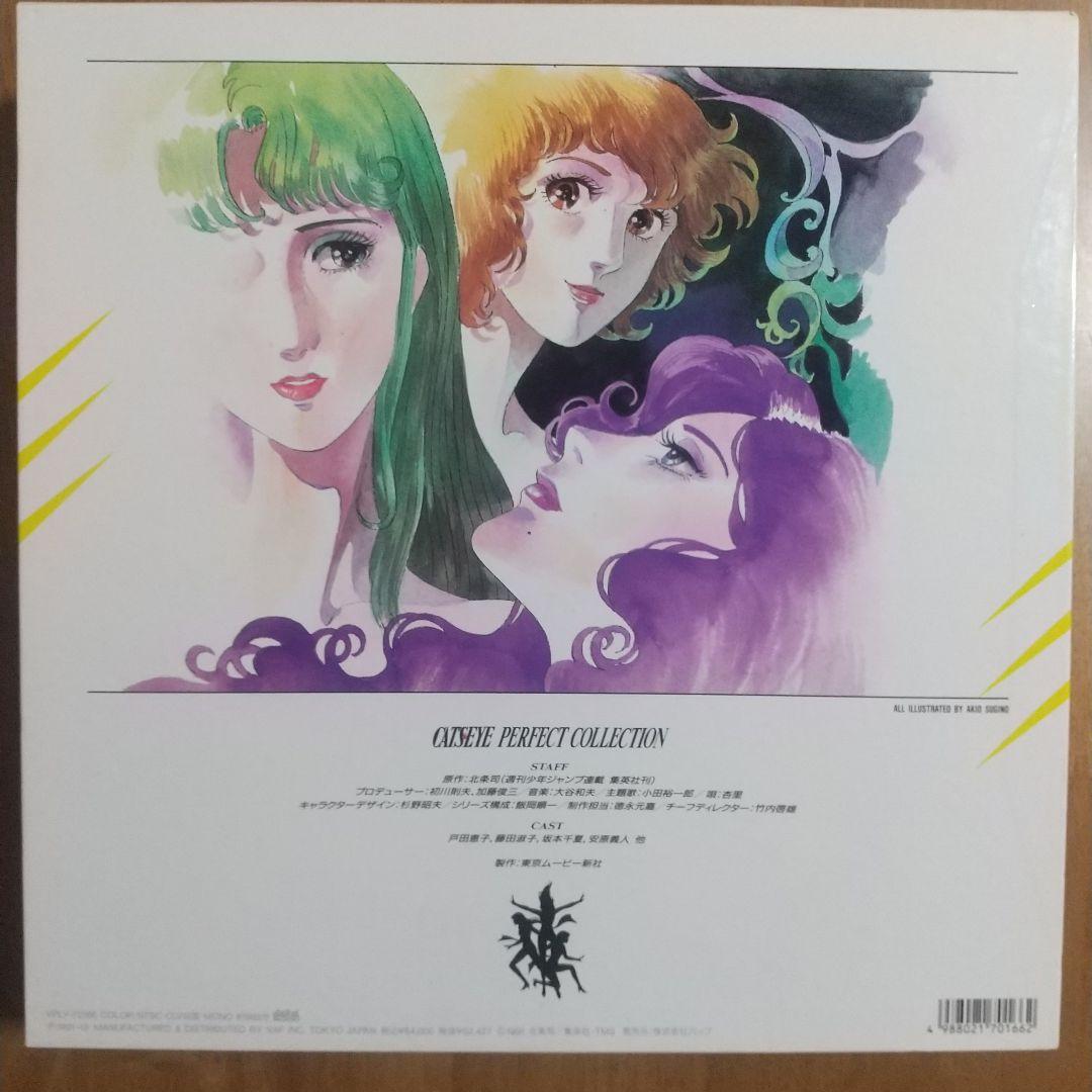 LD キャッツ・アイ パーフェクト・コレクション