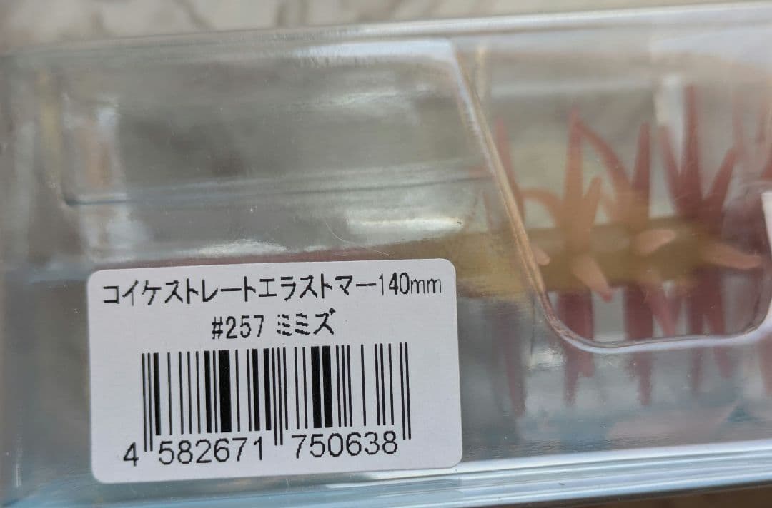 Coike 17mm & 13mm ＆コイケストレートエラストマー140㍉3点
