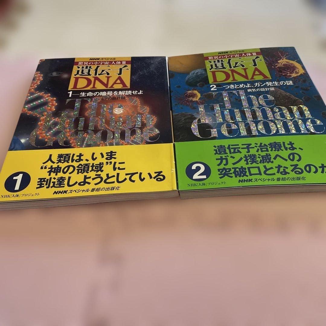 ♦️♦️♦️♦️驚異の小宇宙・人体Ⅲ♦️♦️♦️♦️遺伝子DNA♦️1-6冊セットお得