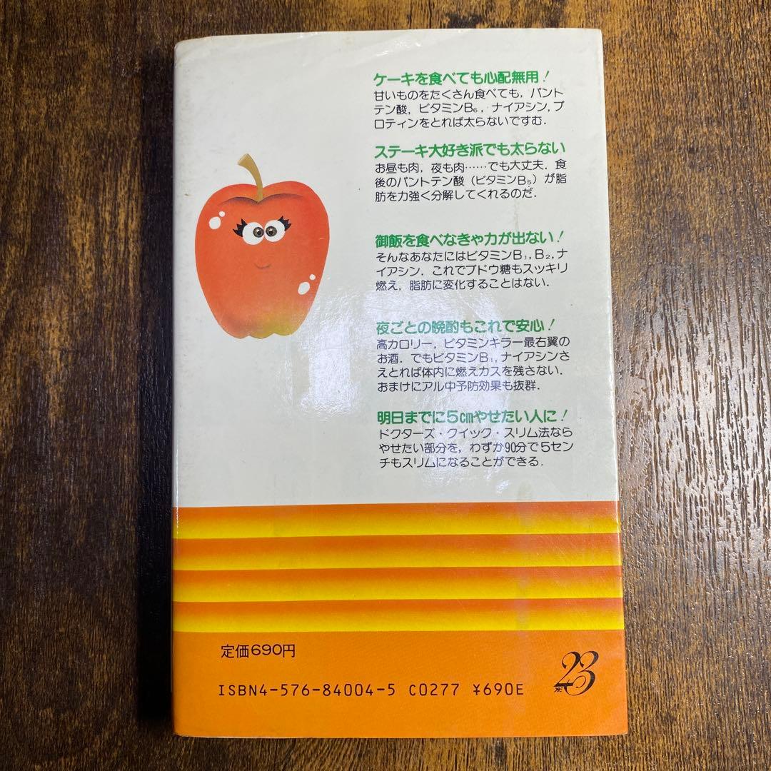 食べてもやせる ビタミンの知恵