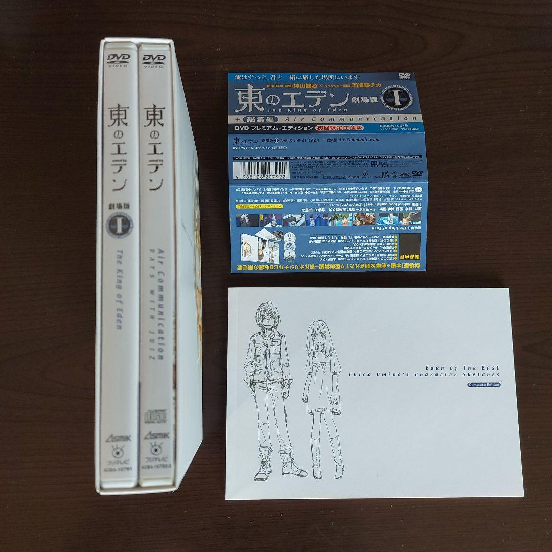 東のエデン　劇場版　１&２ 初回限定版　プレミアム　エディション