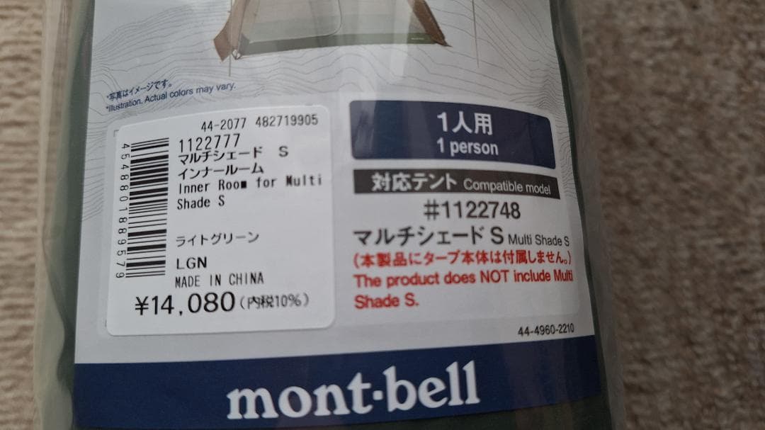 モンベルmont-bell マルチシェードインナールーム Ｓ 正規品 新品未使用
