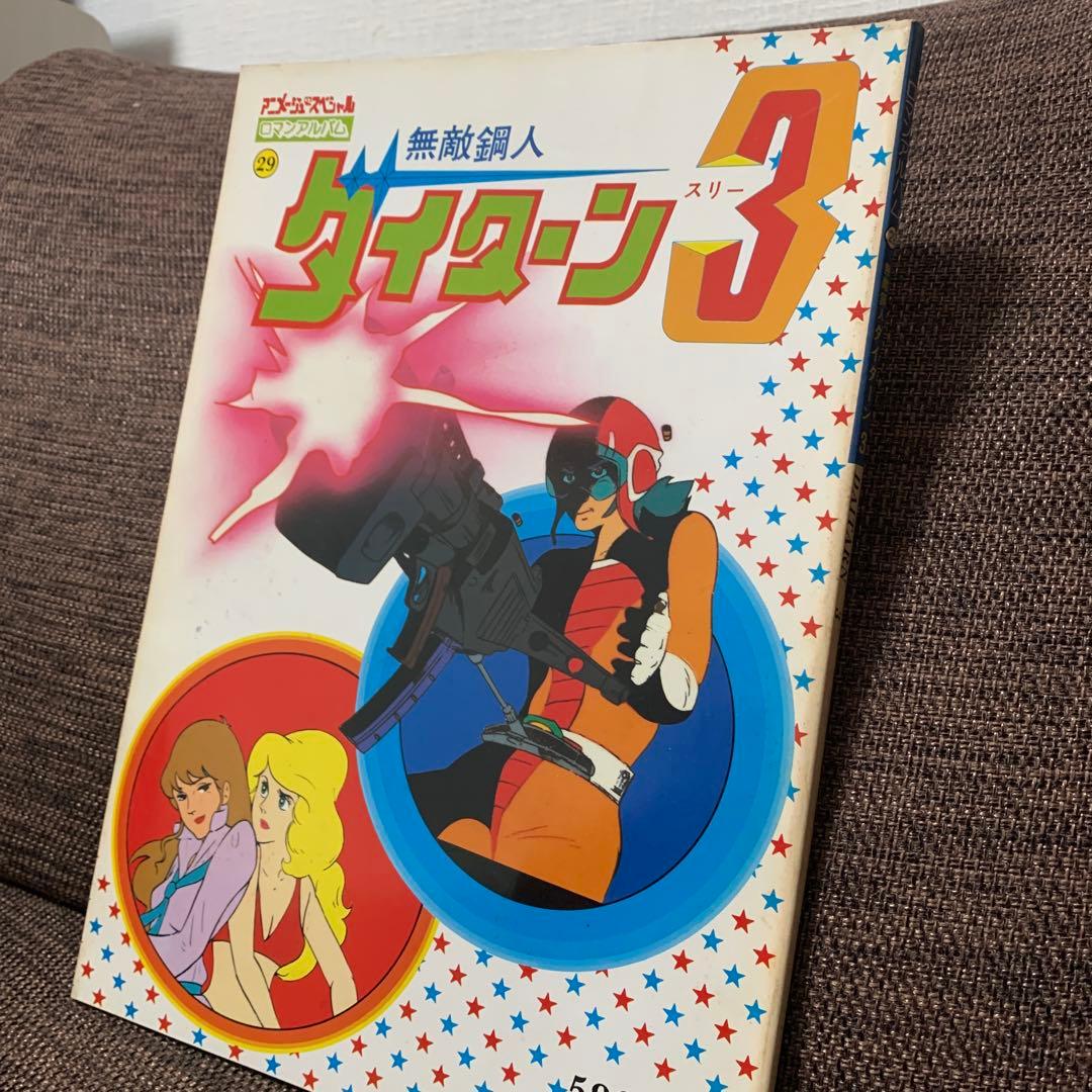 無敵鋼人ダイターン３　徳間書店　ロマンアルバム29