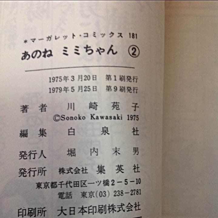 あのねミミちゃん 1・2巻 セット 川崎苑子 1979年マーガレット 昭和レトロ