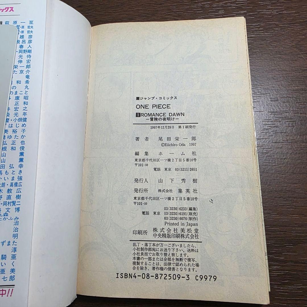 希少！ONE PIECE 1巻 初版 1997年 第1刷発行①