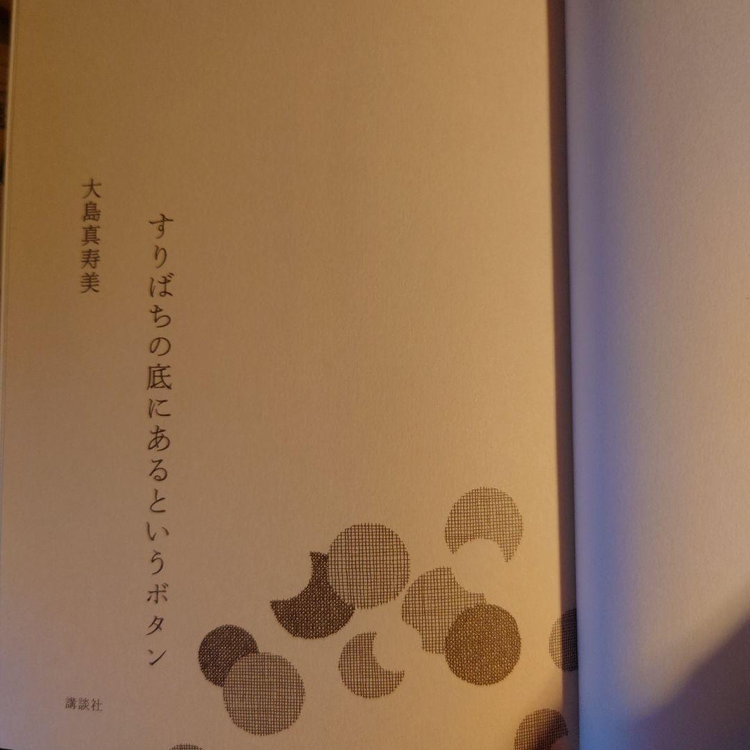 ★れ / すりばちの底にあるというボタン / 大島真寿美 / 講談社