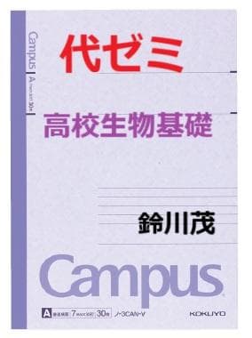 【代ゼミ】『高校生物基礎　鈴川茂先生　第1講授業ノート』　+α　　駿台河合塾東進