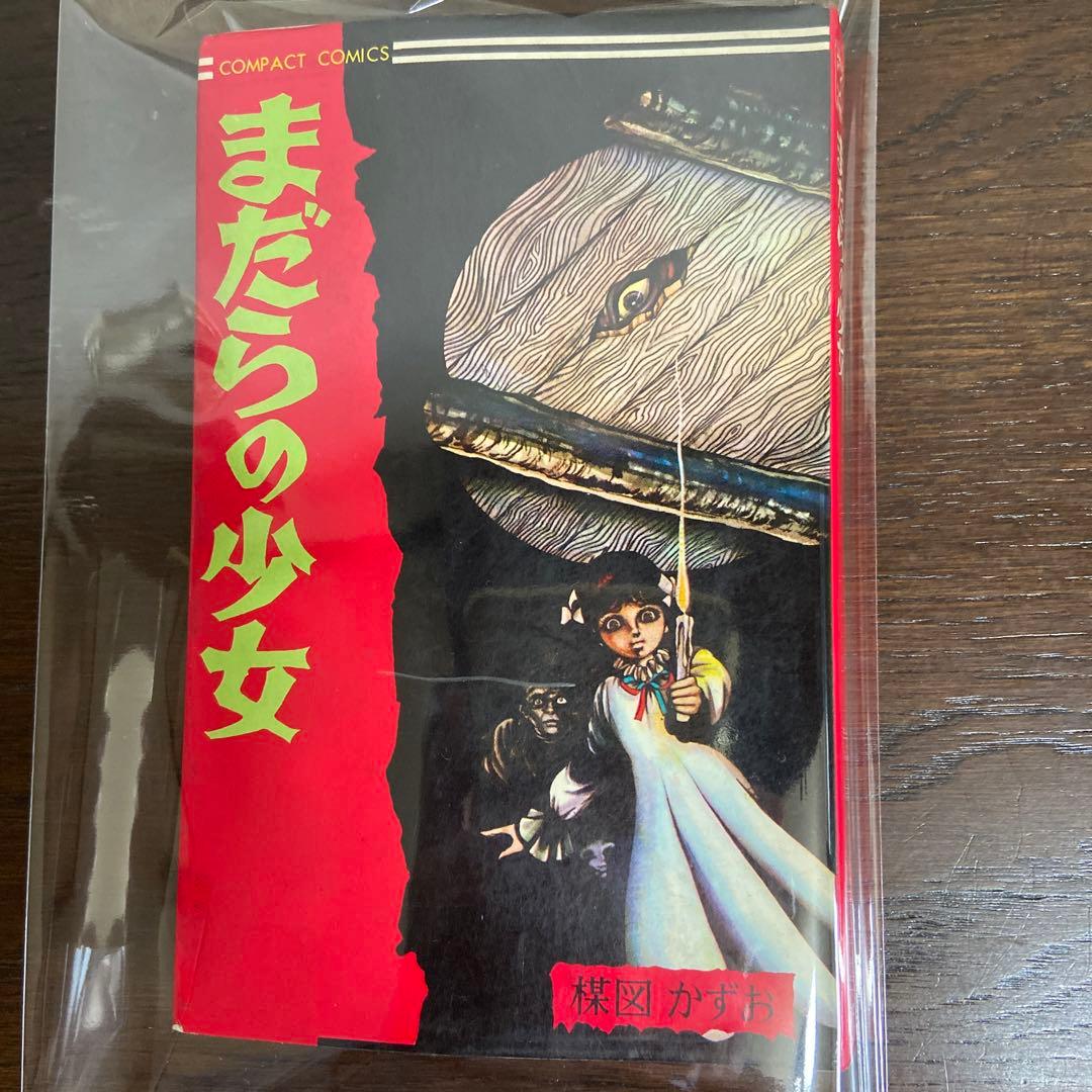 まだらの少女　初版　楳図かずお1968年