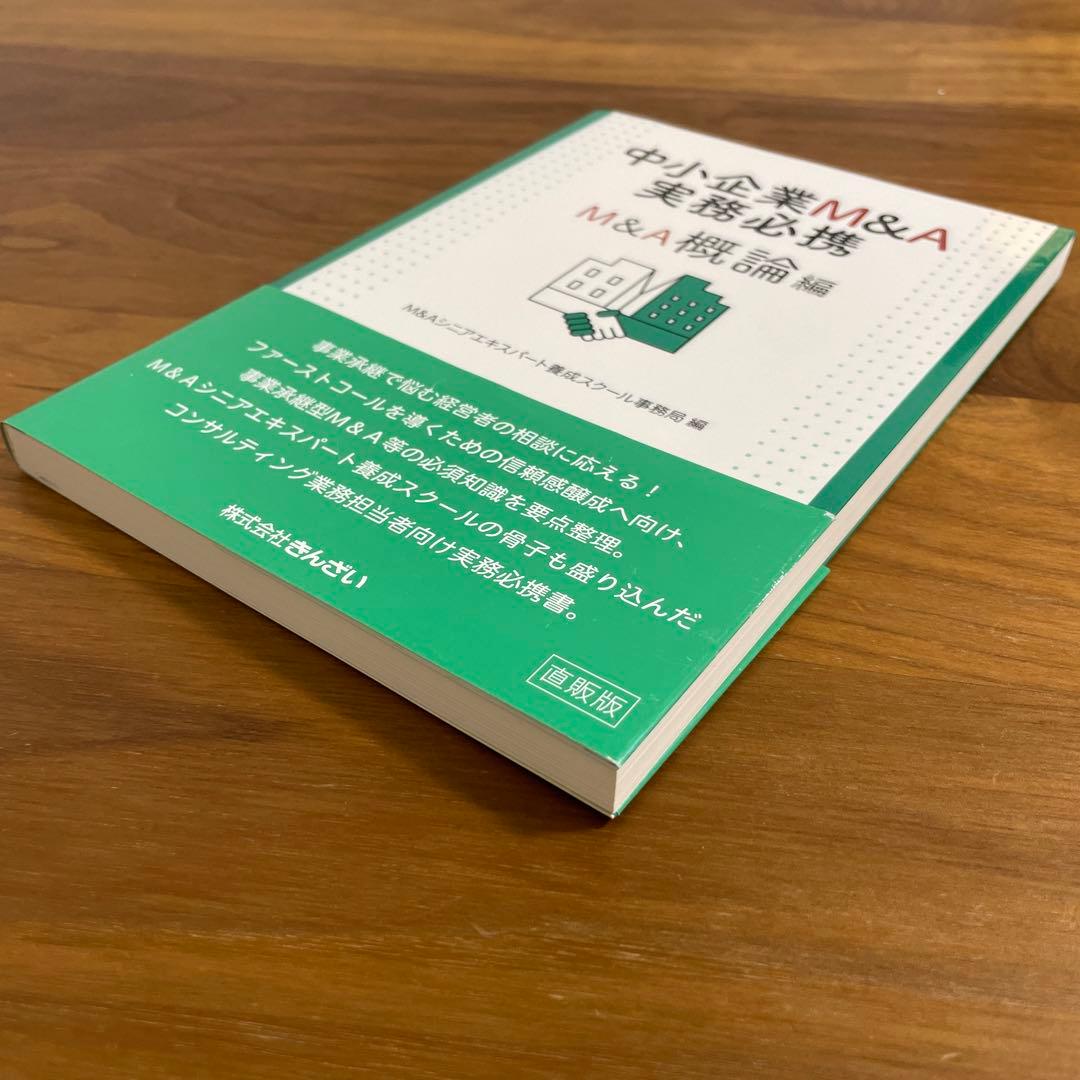 中小企業M&A実務必携 M&A概論編