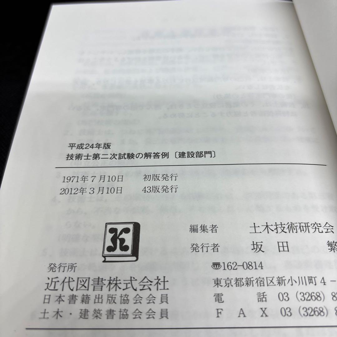 技術士第二次試験の解答例 : 建設部門 平成24年版