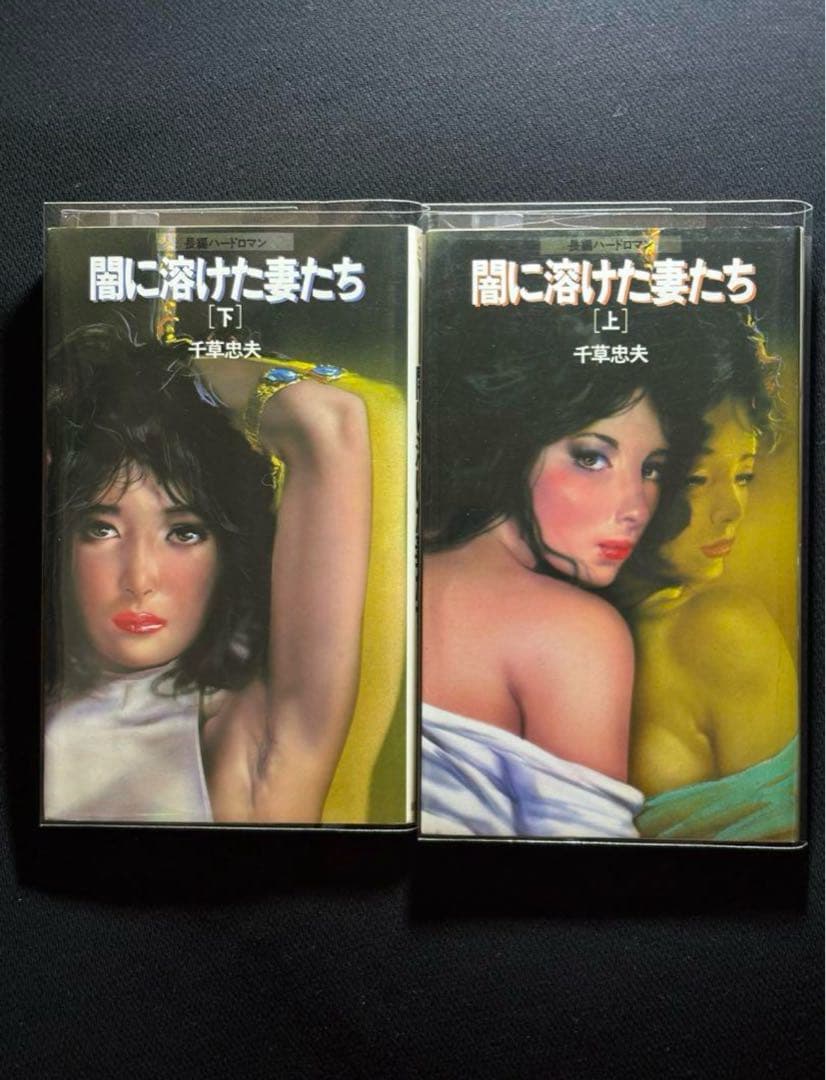 【絶版】闇に溶けた妻たち 全巻揃 千草忠夫 　　　　※ 超入手困難な傑作