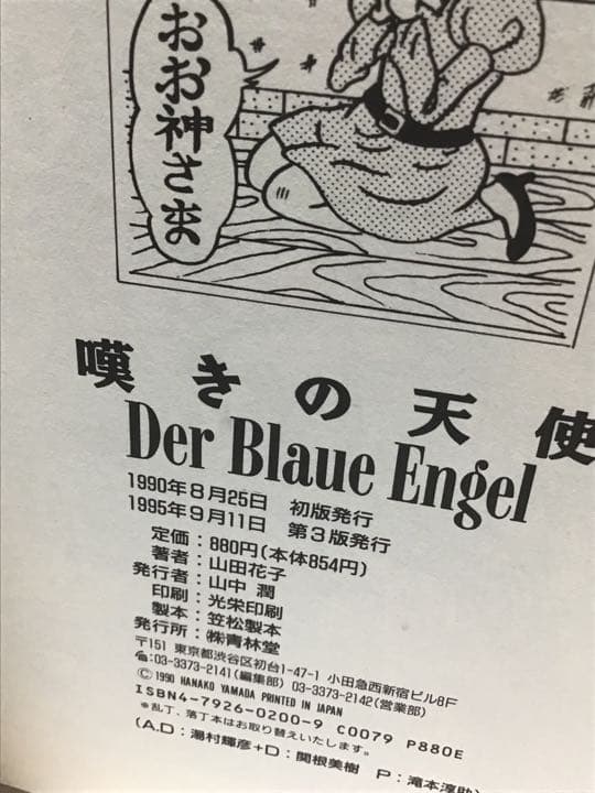 山田花子「嘆きの天使」「神の悪フザケ初版」2冊セット