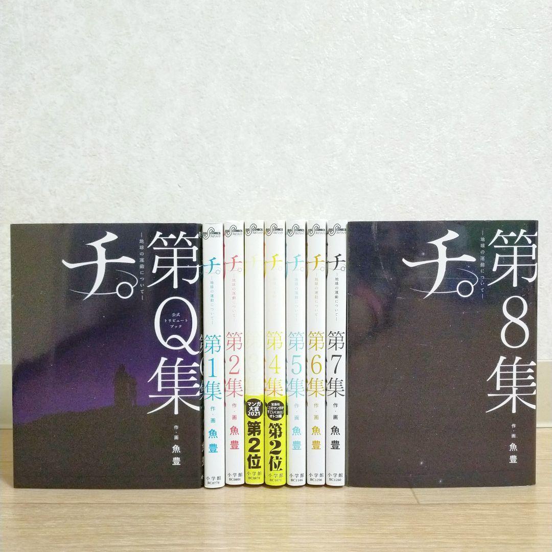 希少！【公式トリビュートブック付】チ。地球の運動について 1~8全巻【送料無料】
