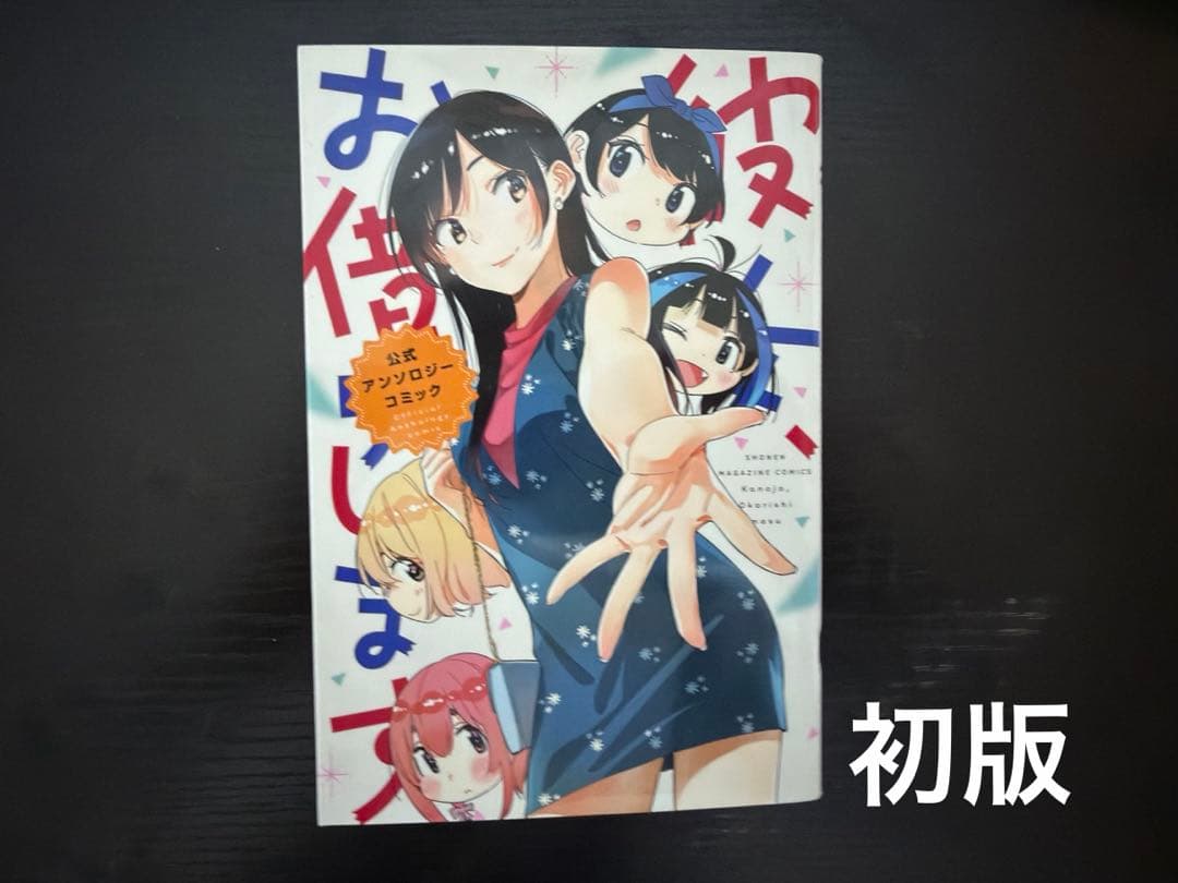 彼女、お借りします1～40巻　スピンオフ作品彼女、人見知ります。　ファンブック