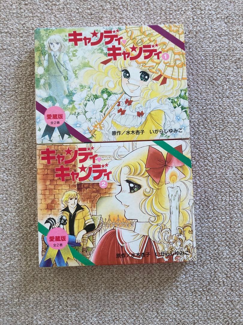キャンディ・キャンディ 愛蔵版