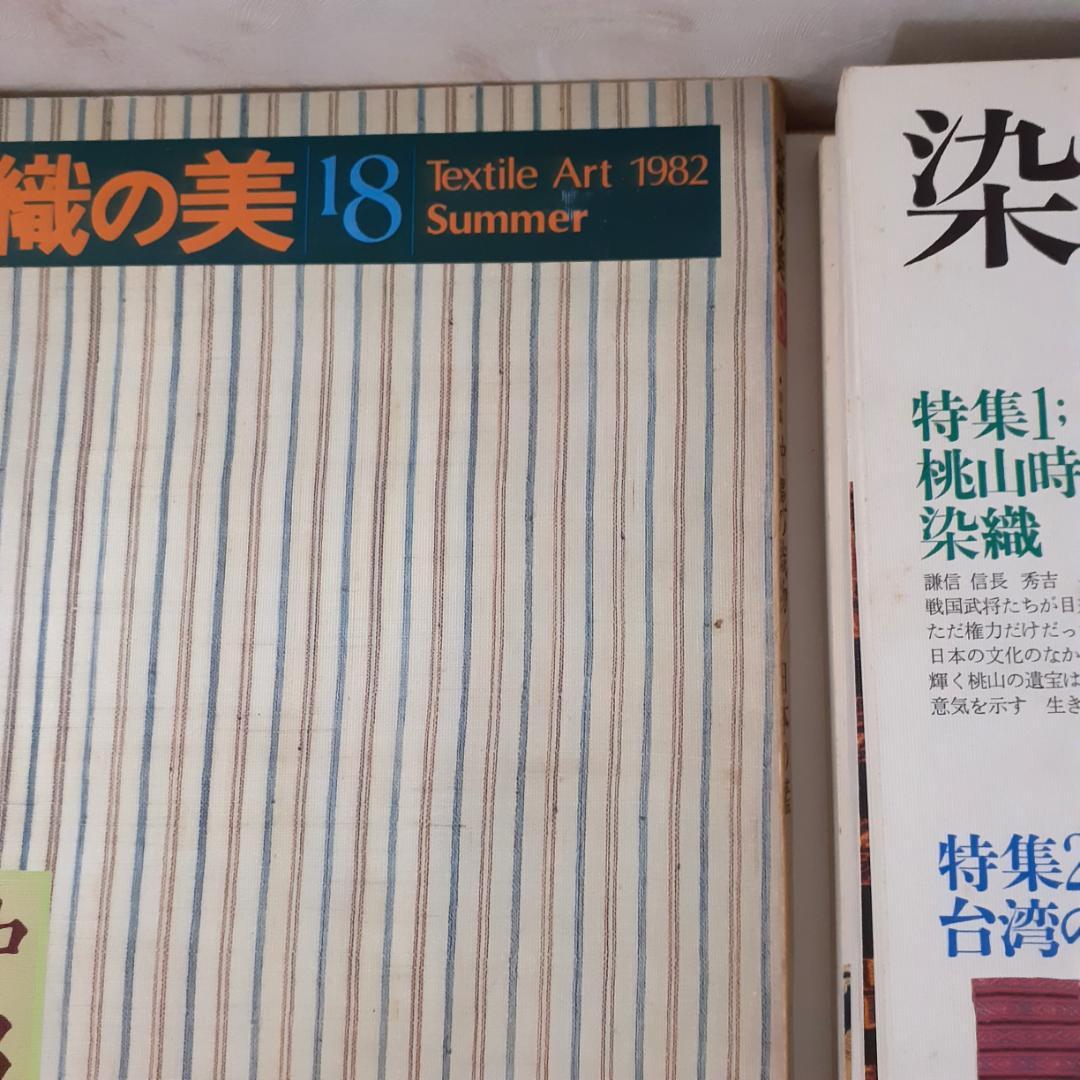 染織の美　15冊　京都書院