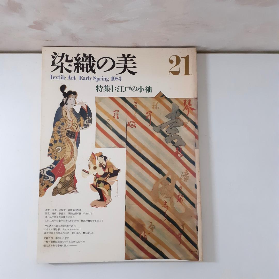 染織の美　15冊　京都書院