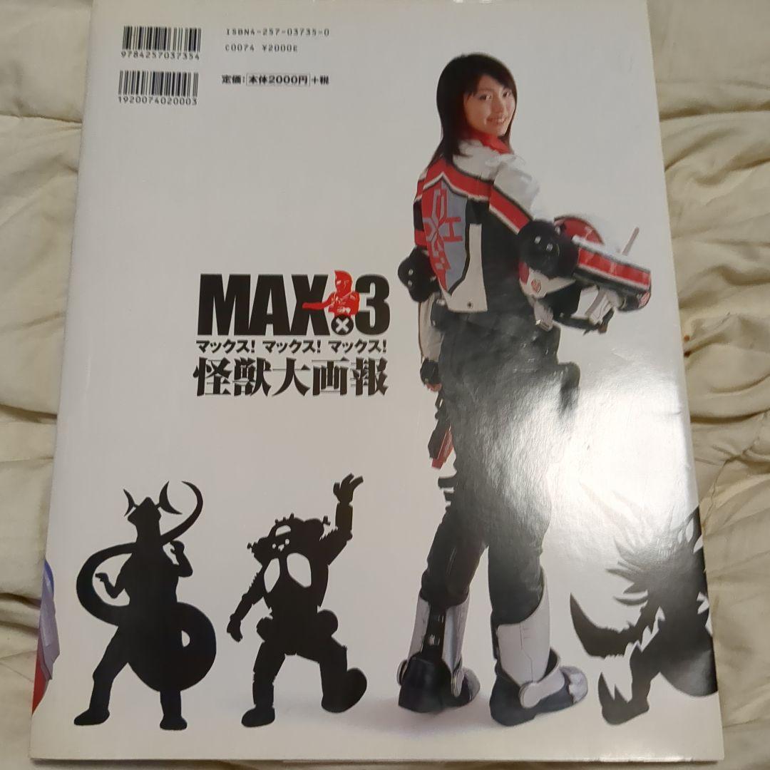 【希少】ウルトラマンマックス : マックス!マックス!マックス!怪獣大画報
