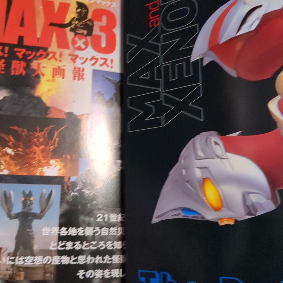 【希少】ウルトラマンマックス : マックス!マックス!マックス!怪獣大画報