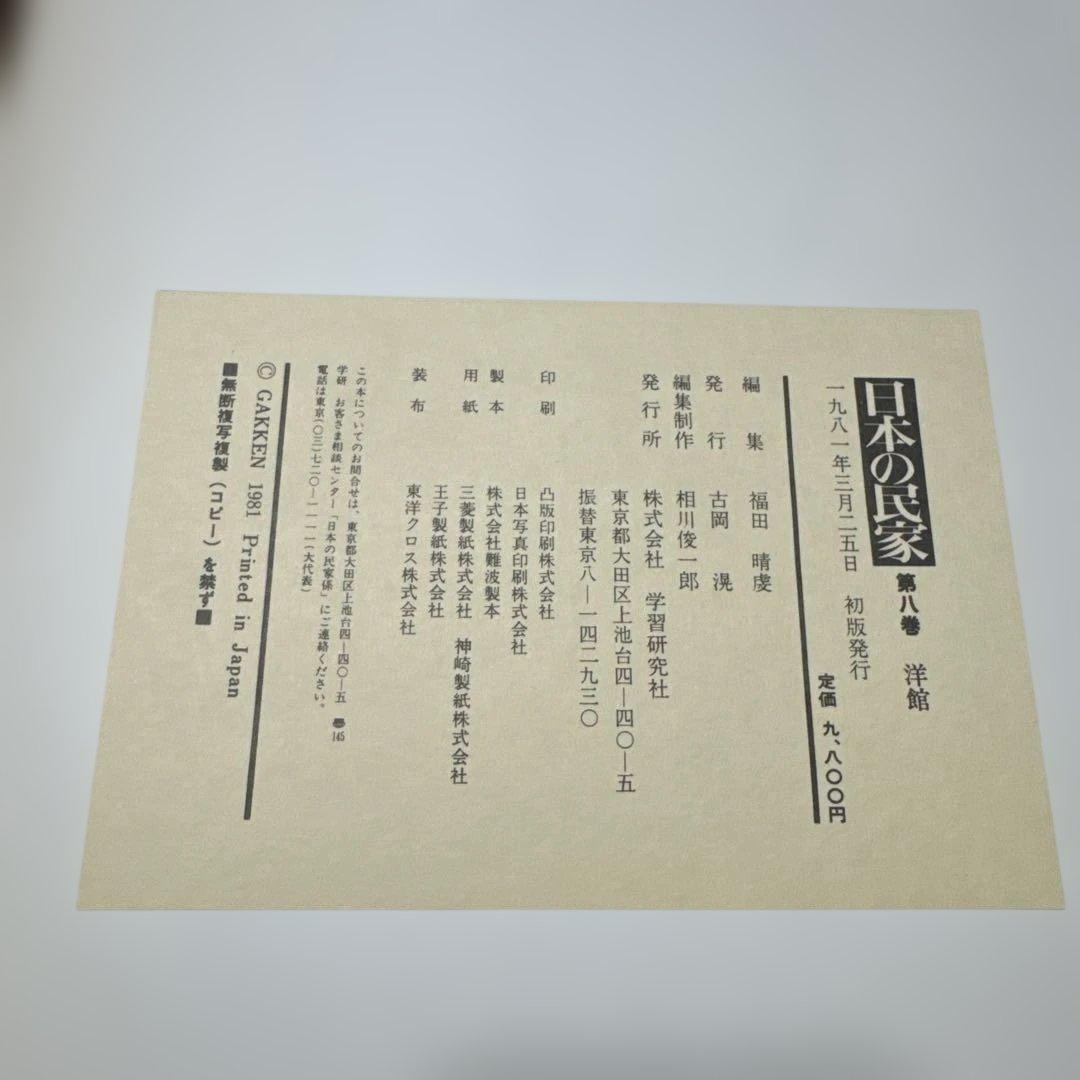 日本の民家　学研版　全８巻のセット