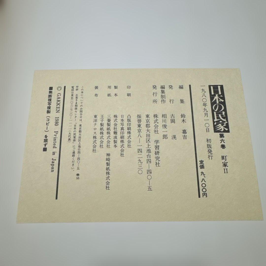 日本の民家　学研版　全８巻のセット