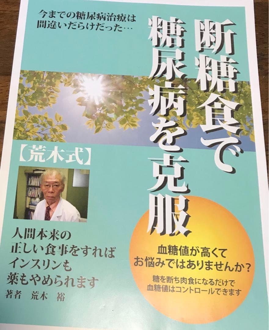 【荒木式】断糖食で糖尿病を克服! 糖尿病治療ガイドDVD&冊子&レシピ集　美品！