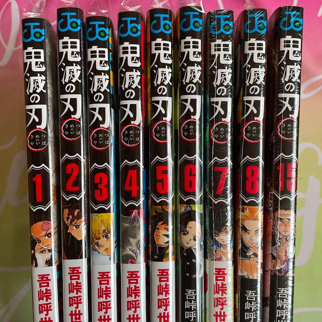 鬼滅の刃　1〜8巻＋15巻