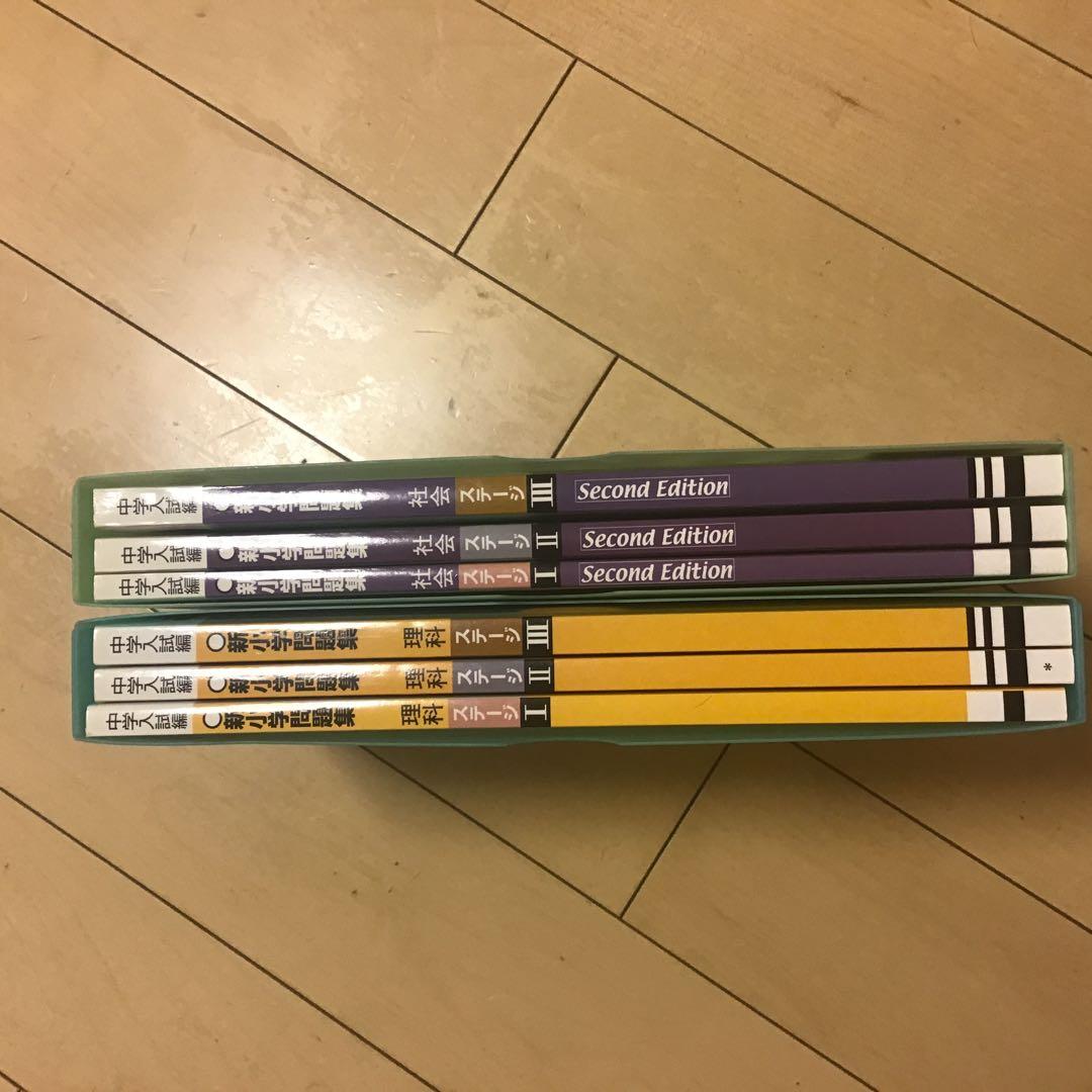 新小学問題集中学入試編　理科　社会