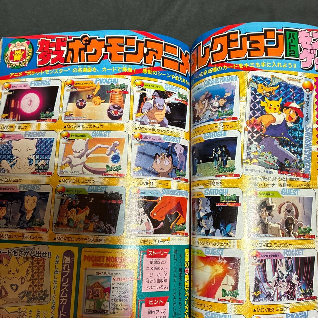 1997年　月刊コロコロコミック 9月　ポケモン　レア　シール未剥がし