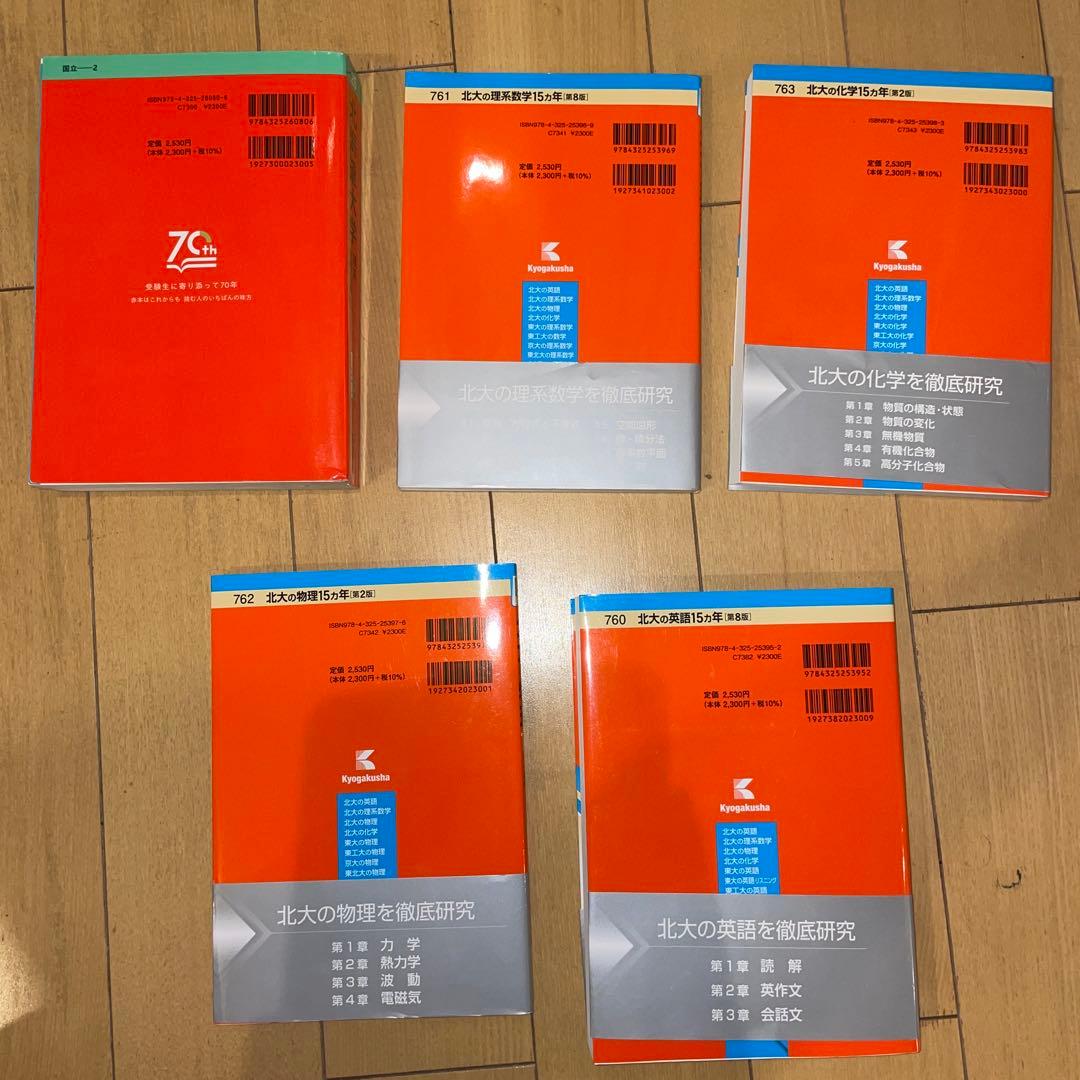 北海道大学赤本 2025年度入試理系(物化選択)フルセット